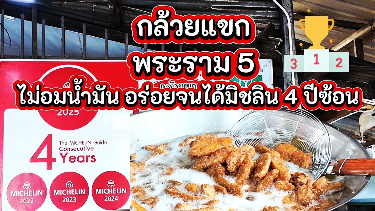 กล้วยแขกพระราม 5 ไม่ธรรมดาจริงๆ ได้มิชลิน 4 ปีซ้อน🏆🏆🏆🏆 /EP71