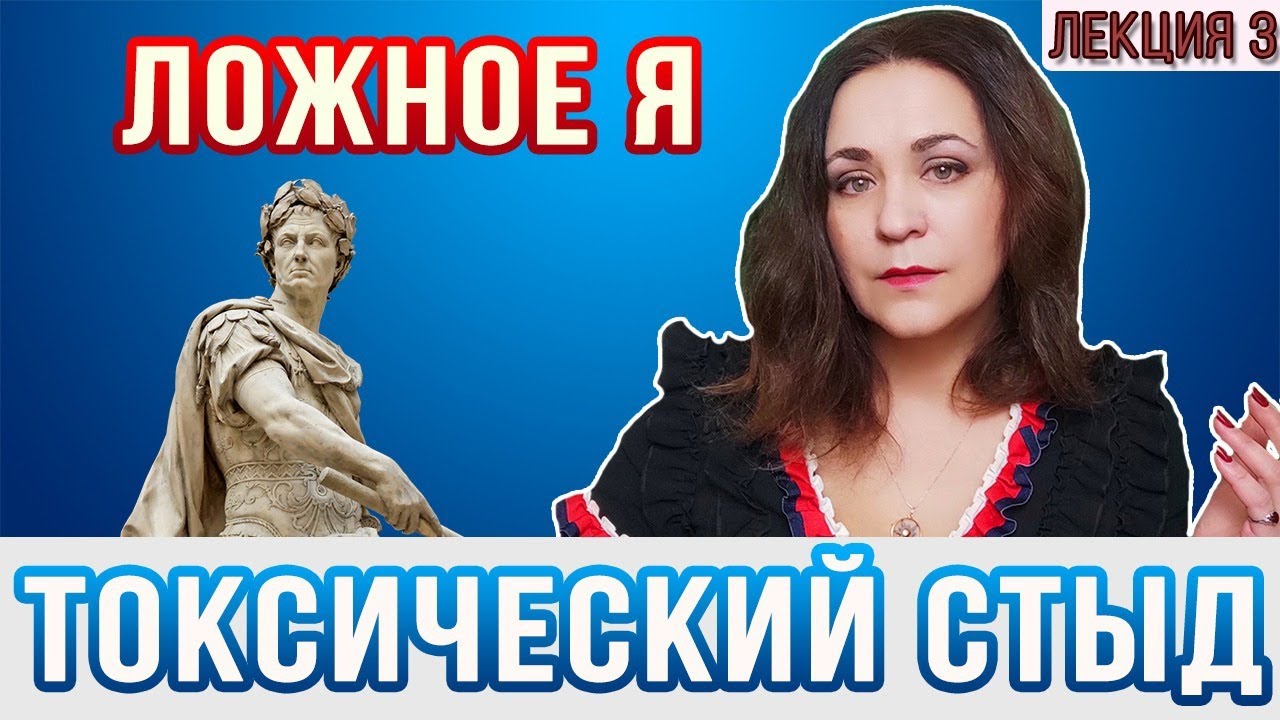 Токсический стыд и ложное Я.  Теневые чувства.  Стыд. Лекция 3