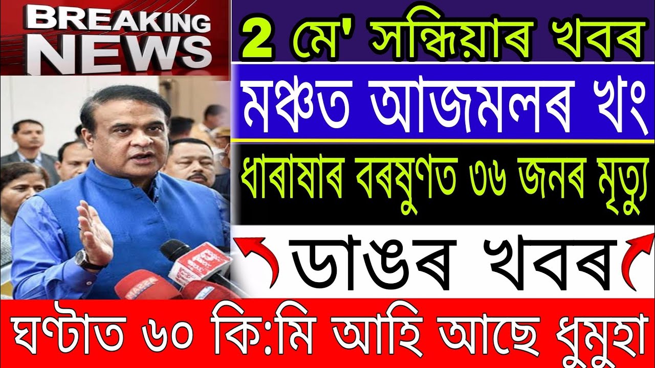 Assamese News Today|| 2 May ||Evening News|| Big Flood In Assam Today|| 8th Pay Commission||Breaking