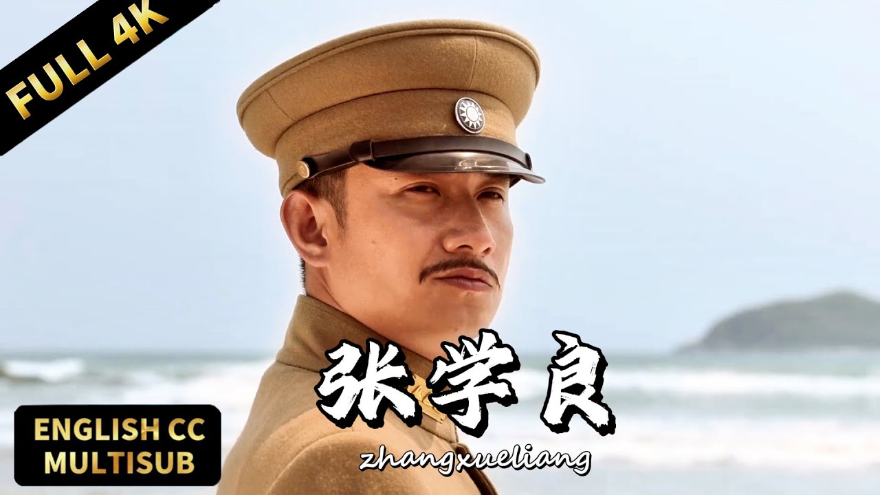 【2026最新歷史年代片】張學良冒死扣蔣，發動西安事變改寫歷史！ | 暴風雨電影院 #歷史電影 #年代劇  #張學良 #少帥 #張作霖 #歷史