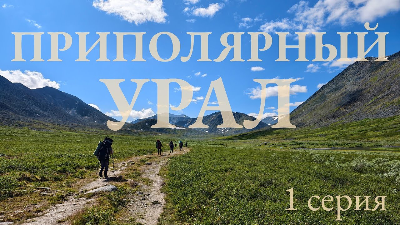Приполярный Урал. Восхождение г. Народная, г. Манарага. Август 2025 г. 1 серия