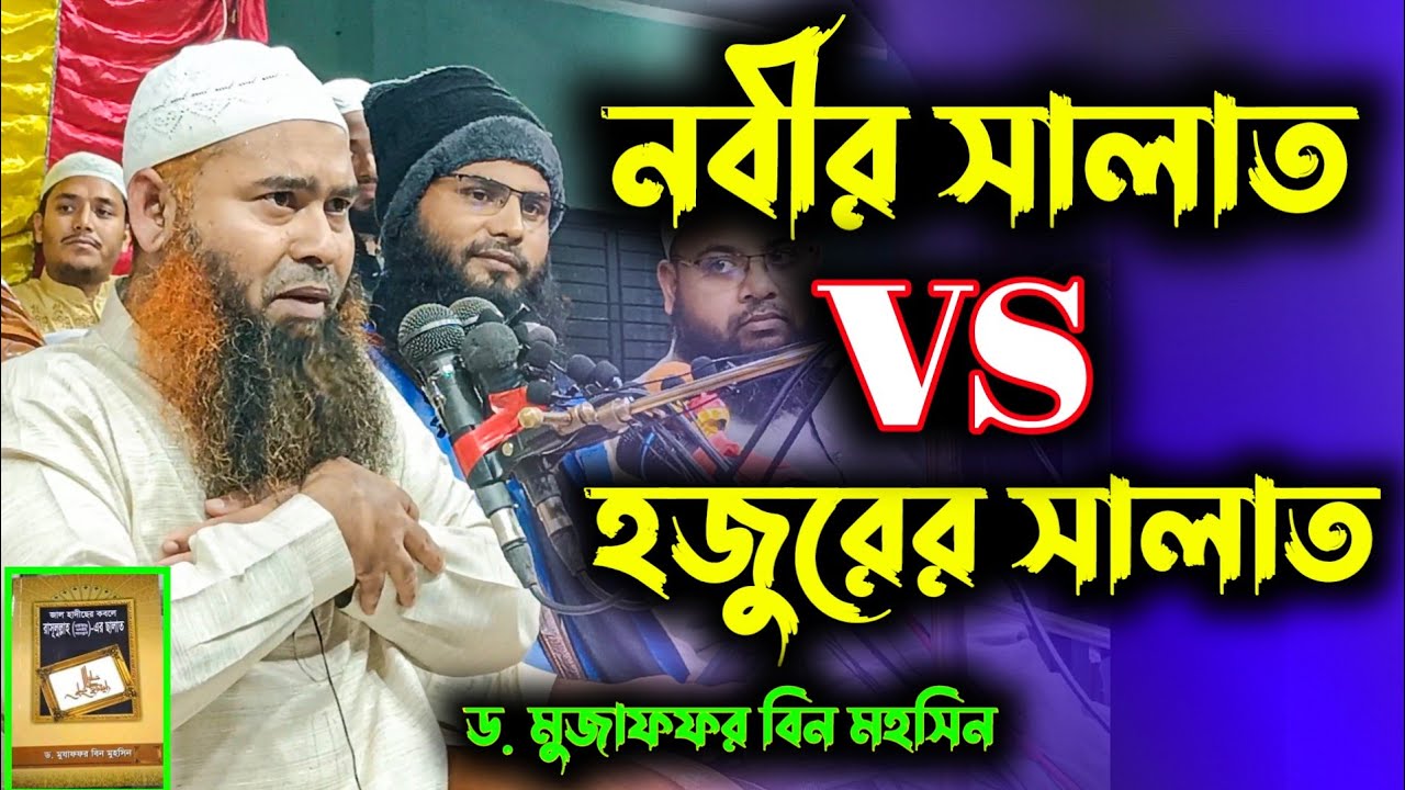 নবীর সালাত vs হজুরের সালাত || ড. মুজাফফর বিন মুহসিন নতুন ওয়াজ | Dr. mujaffor bin mohsin new waz 2021