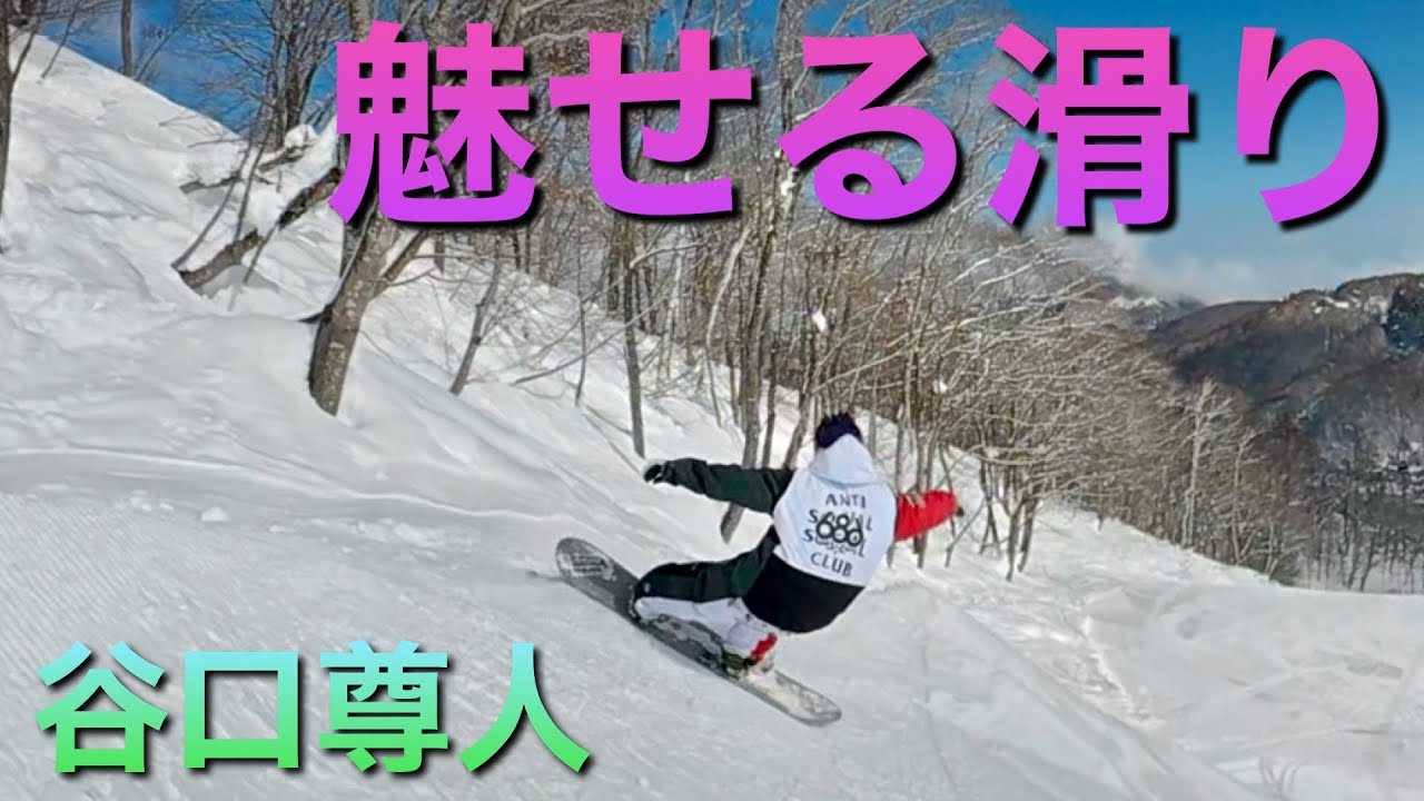 上手い人の魅せるすべ滑り【谷口尊人】