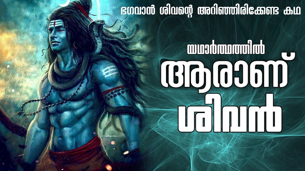 ആരാണ് ശിവൻ | CINEMATIC VIDEO |ഭഗവാൻ ശിവന്റെ അറിഞ്ഞിരിക്കേണ്ട കഥ |charithra kaathikan |