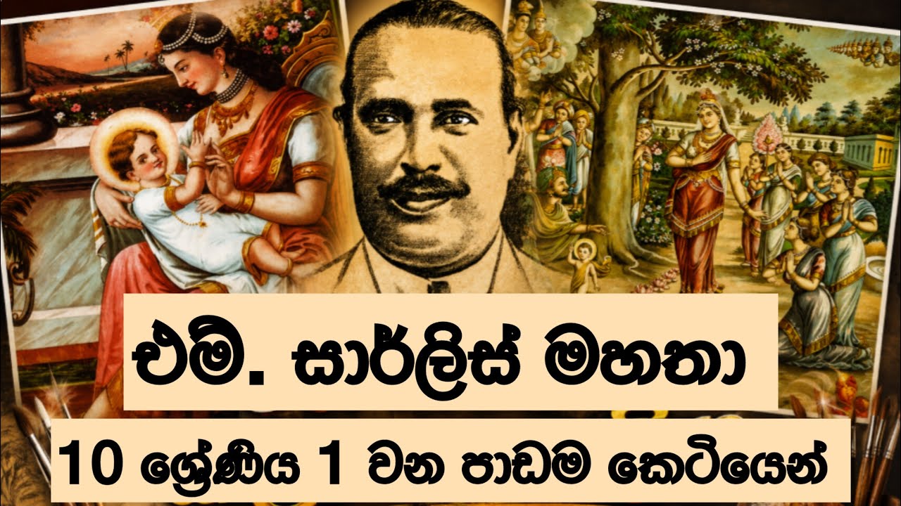 එම්. සාර්ලිස් මහතා - M. Sarlis | 10 ශ්‍රේණිය | චිත්‍ර කලාව - Art | 01 වන පාඩම