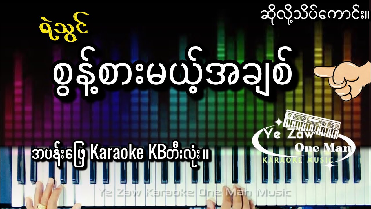 စွန့်စားမယ့်အချစ် - ရဲသွင် Happy New Year 2025 Ye Zaw Karaoke One Man Music #subscribe