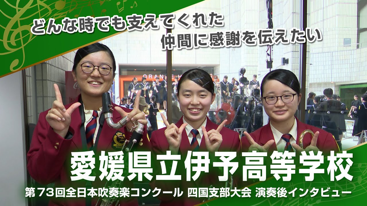 【吹奏楽コンクール四国大会2025】愛媛県立伊予高校　演奏後インタビュー