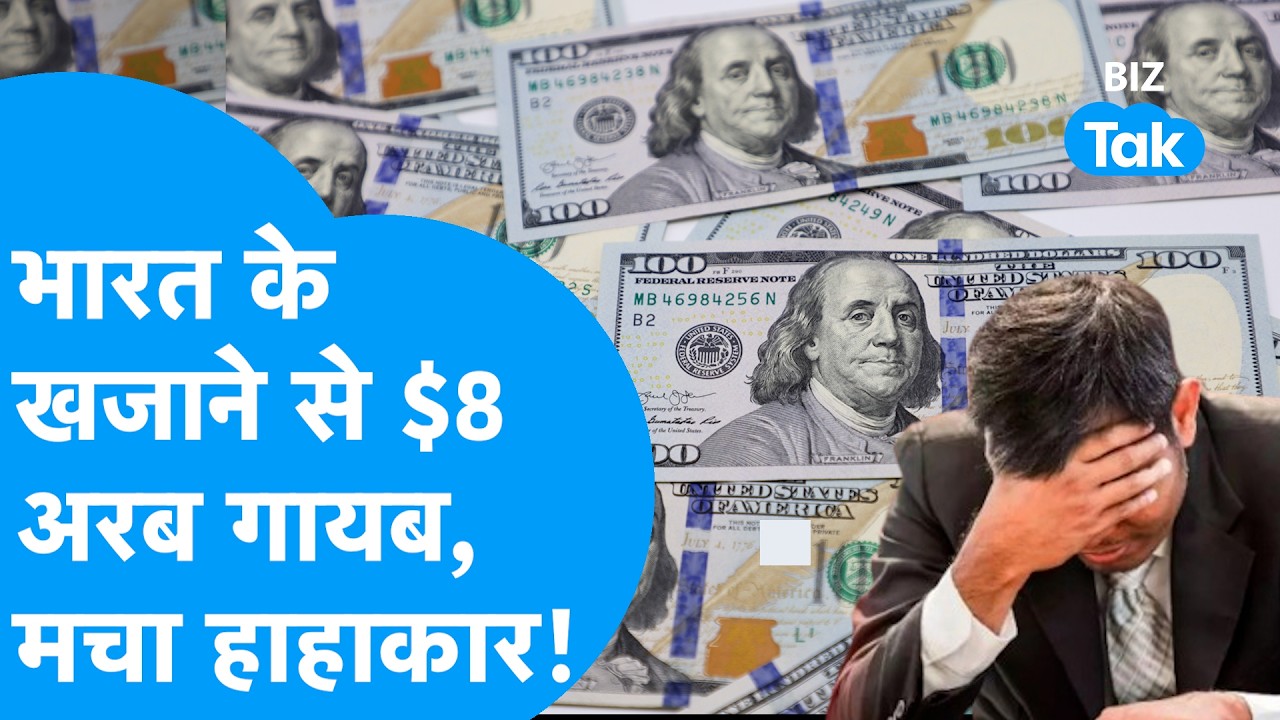 India Forex Reserve : विदेशी मुद्रा भंडार में बड़ी गिरावट, खजाने से 8 अरब डॉलर गायब! | BIZ Tak