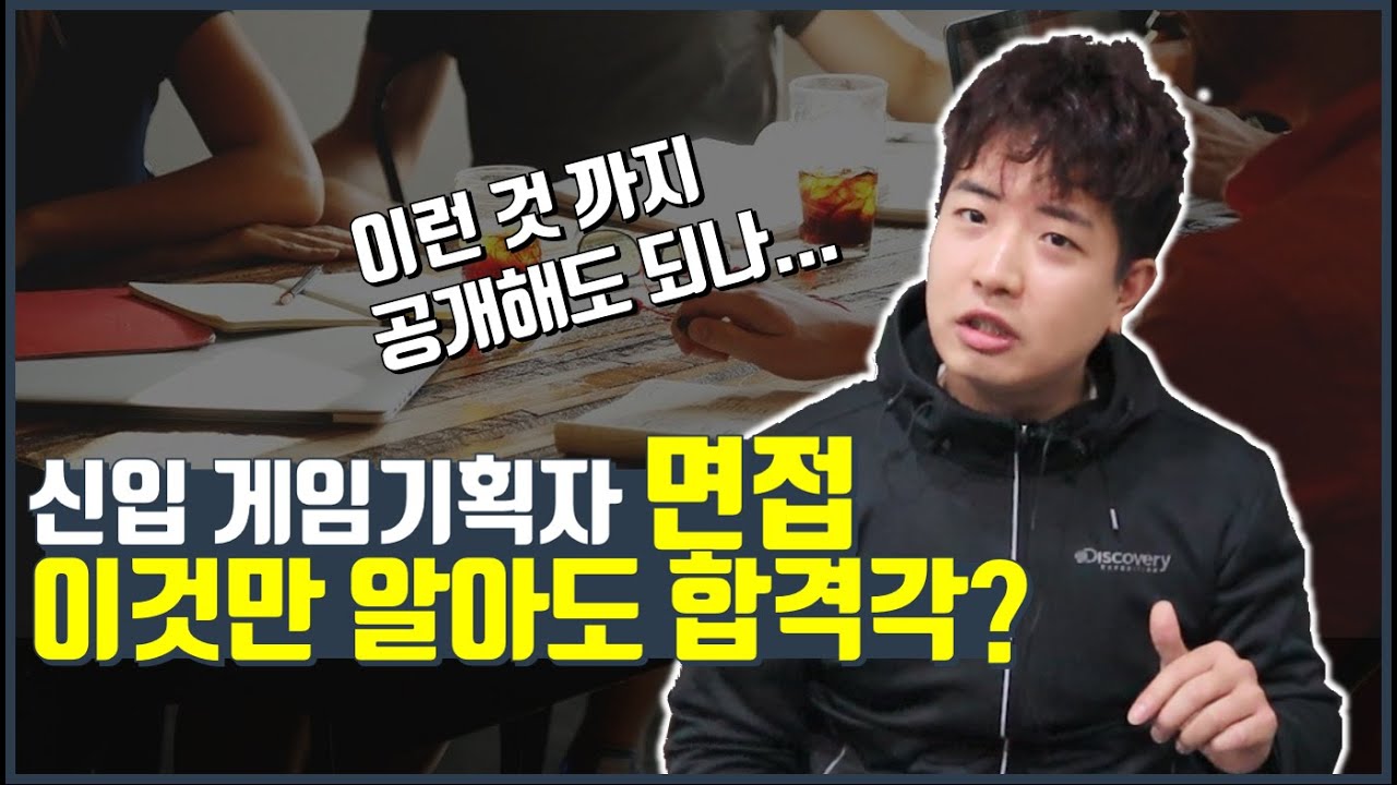 게임기획자에게 자주 물어보는 면접질문 7가지 (신입.ver)