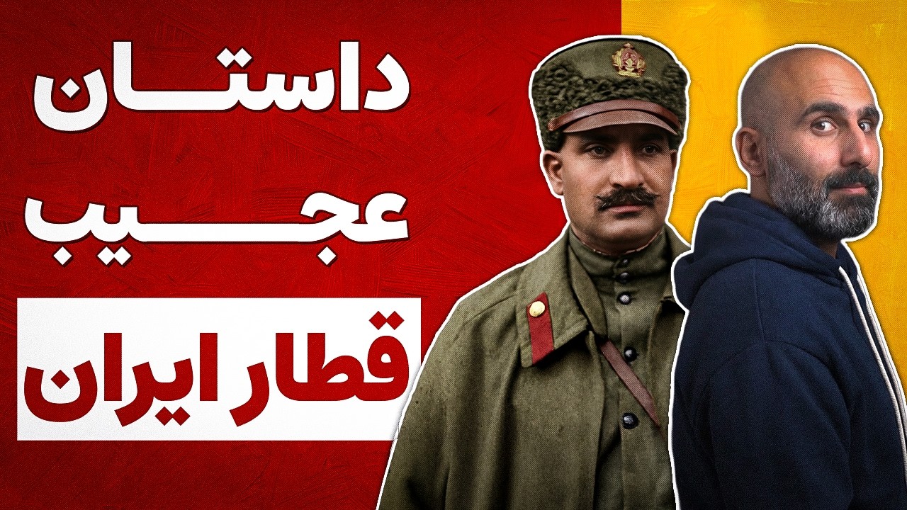 اراده رضاشاه به توسعه؛ داستان عجیب راه آهن ایران
