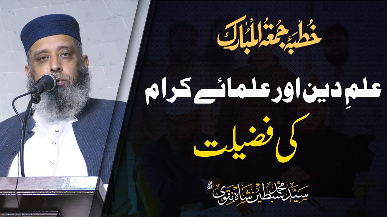 Ilm E Deen Aur Ulama E Karam Ki Fazilat | Syed Muhammad Sibtain Shah Naqvi | IBMC