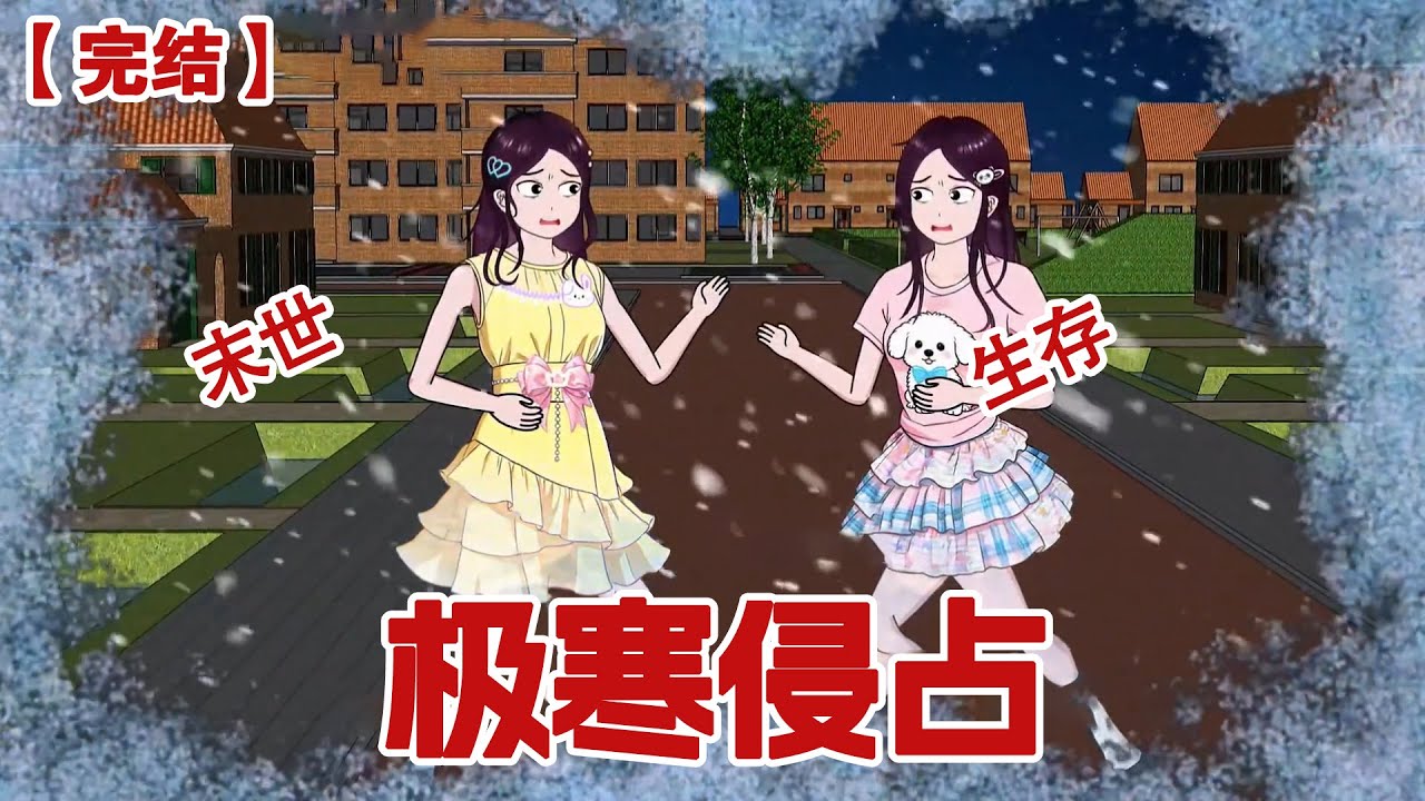 【完结】《极寒侵占》零下600度的极寒末世来临前，渣男和他的姐姐谋划将我和闺蜜骗到他们村里做生意为他们赚钱，还妄图侵吞我的家产。