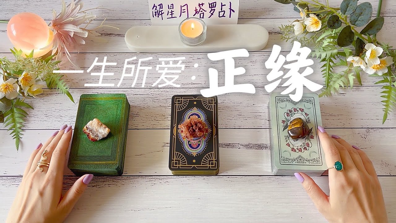一生所爱：你的正缘👨‍👩‍👧‍👦👩‍👩‍👧‍👦👨‍👨‍👧‍👧正缘特征&性格特点→相处方式→你与正缘的恋爱❗️相遇时间&重要时刻🔮塔罗占卜正缘