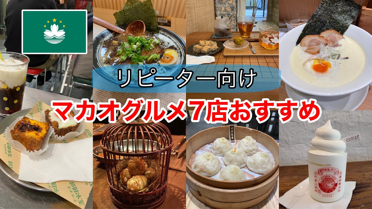 【マカオグルメ】リピーター向け、おすすめ7店