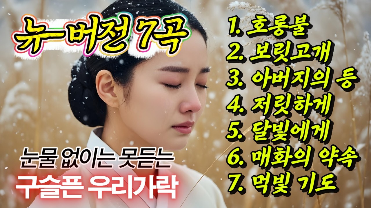 🎧부모님 생각나는💝눈물겨운 7곡 20분⛄ #트롯 #국악풍 #트로트 #7080