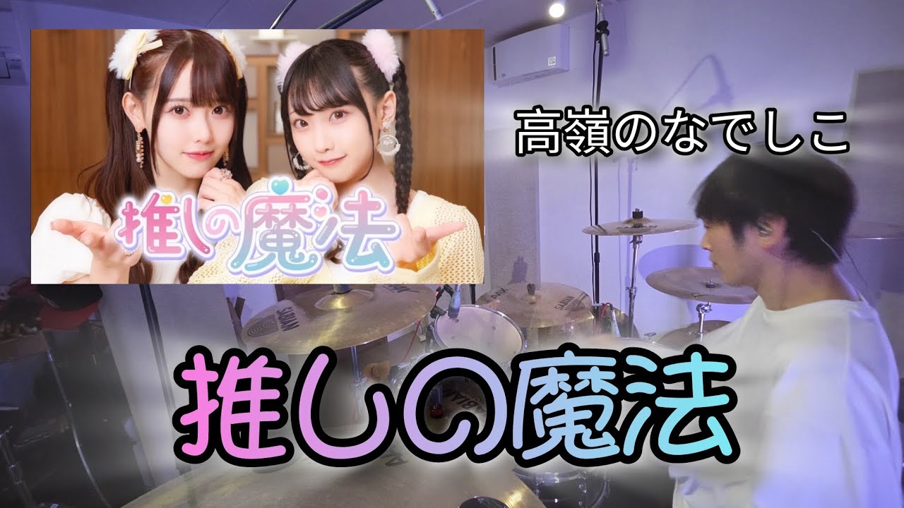 推しの魔法 【高嶺のなでしこ】 叩いてみた　　　　　　drumcover 