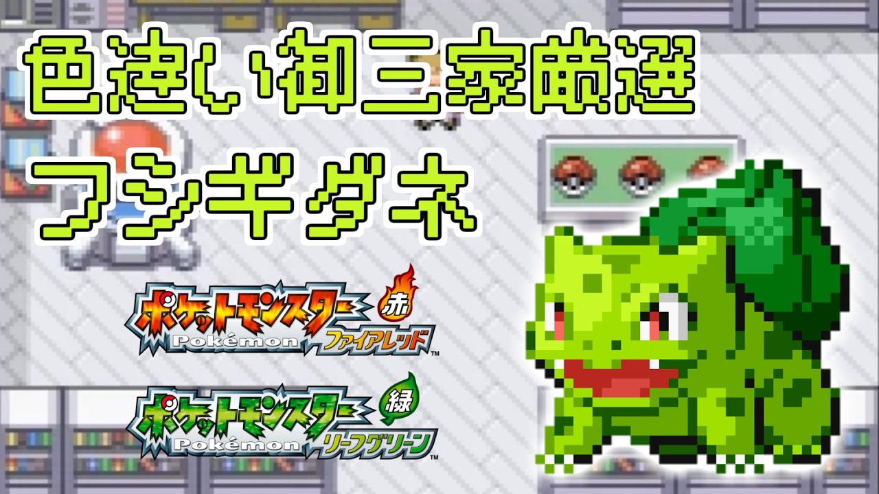 色違い御三家フシギダネを厳選　今日から2台体制！　~4日目　602回から~【ポケットモンスター ファイアレッド  リーフグリーン】
