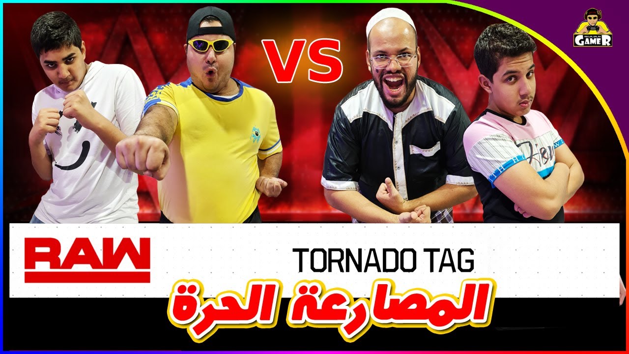 مصارعة عائلية😂 || WWE 2K20