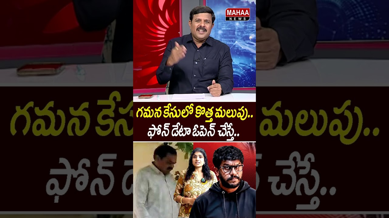 గమన కేసులో కొత్త మలుపు.. ఫోన్ డేటా ఓపెన్ చేస్తే..Gamana | Indrasena | Prashna Ravan | Mahaa News