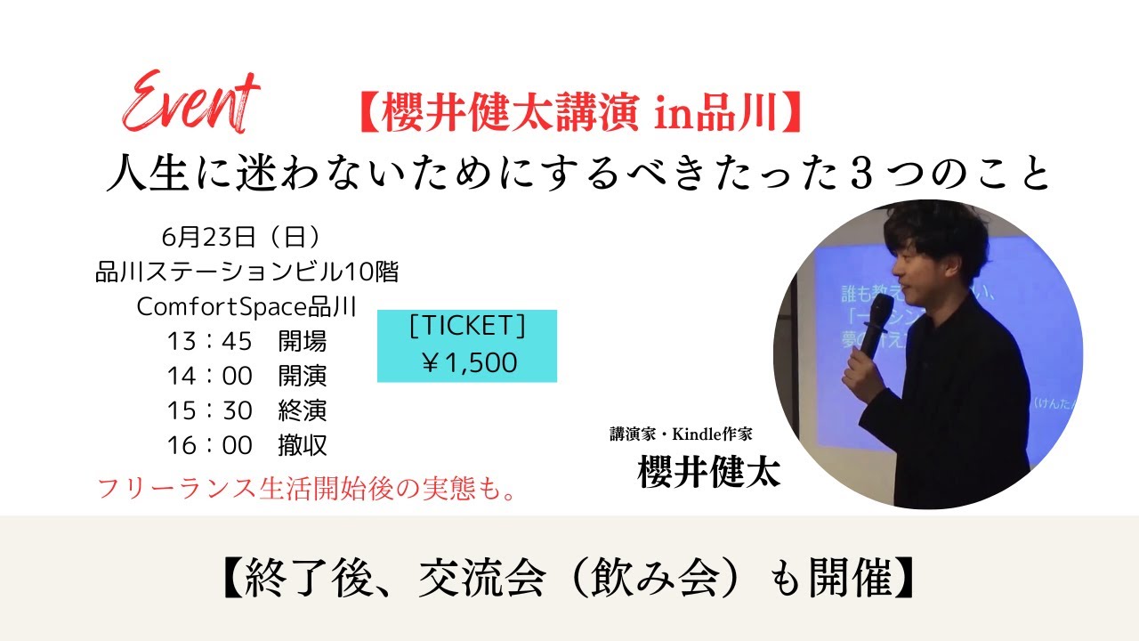 櫻井健太講演会「人生に迷ったらするべきたった3つのこと」（20240623）