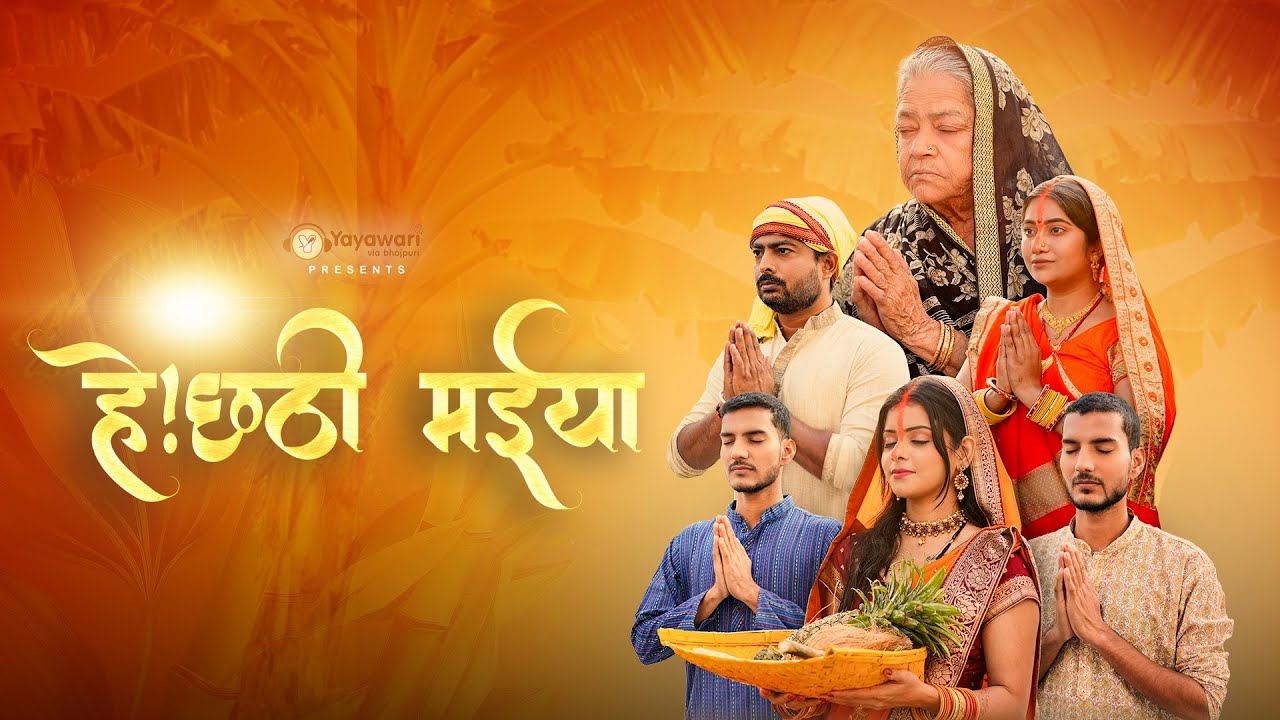 | He Chhathi Maiya 🙏।नया Bhojpuri छठ गीत ।  @theshalinidubey।viral dadi।gaurav mishra 