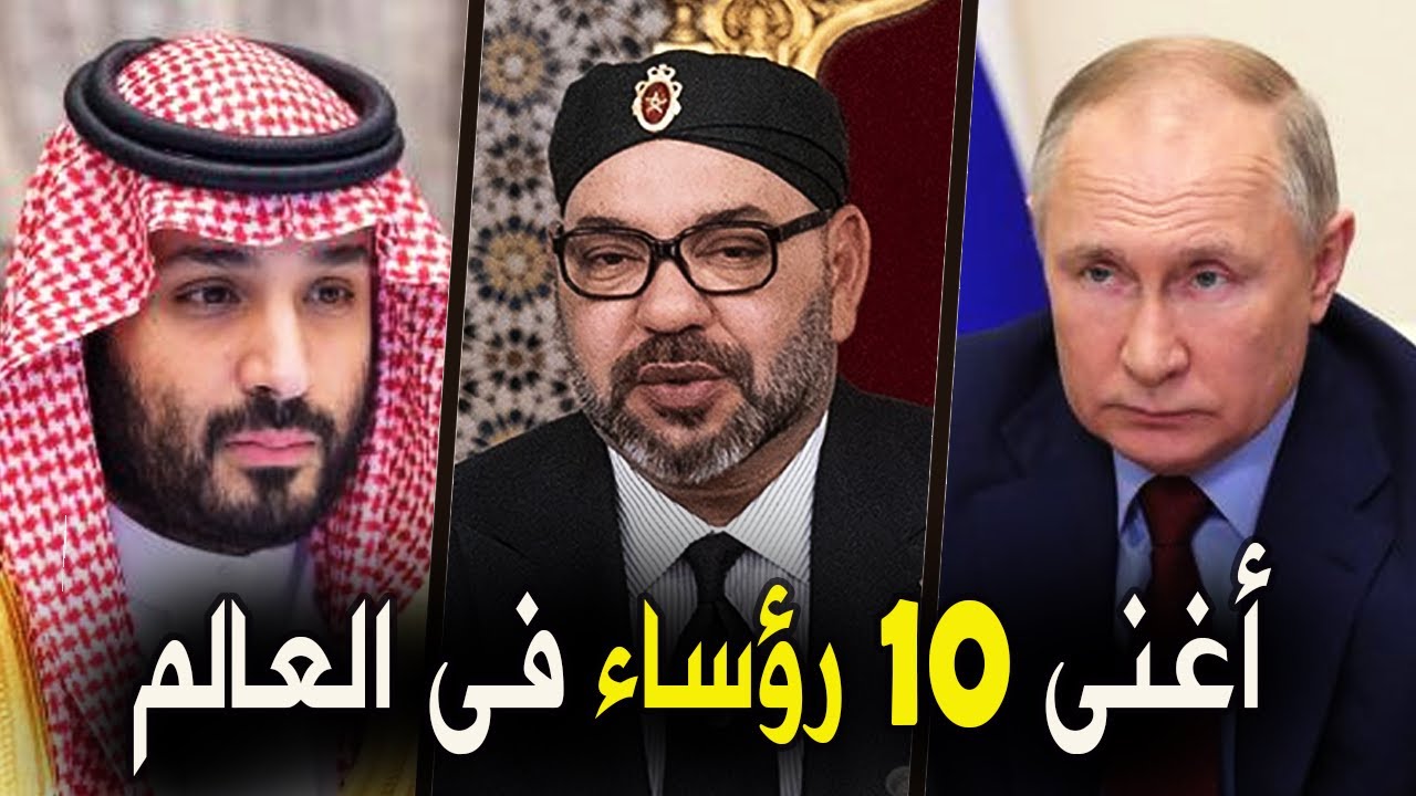 10 أغنى رؤساء وملوك في العالم - لن تصدق ثرواتهم الحقيقية