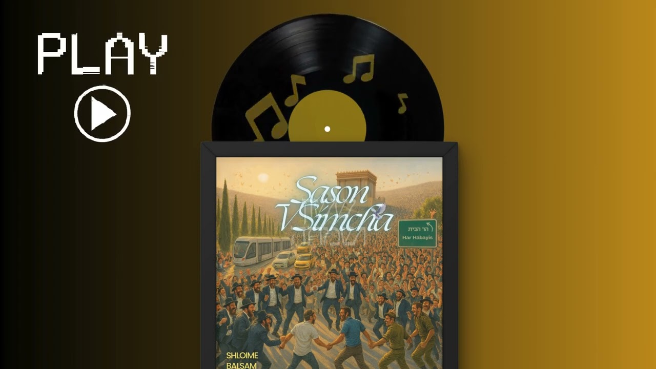Sason V’Simcha | ששון ושמחה