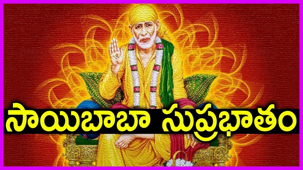 Shirdi Sai Baba Suprabhatam In Telugu - Full Song | Famous Devotional Songs Of Sai Baba