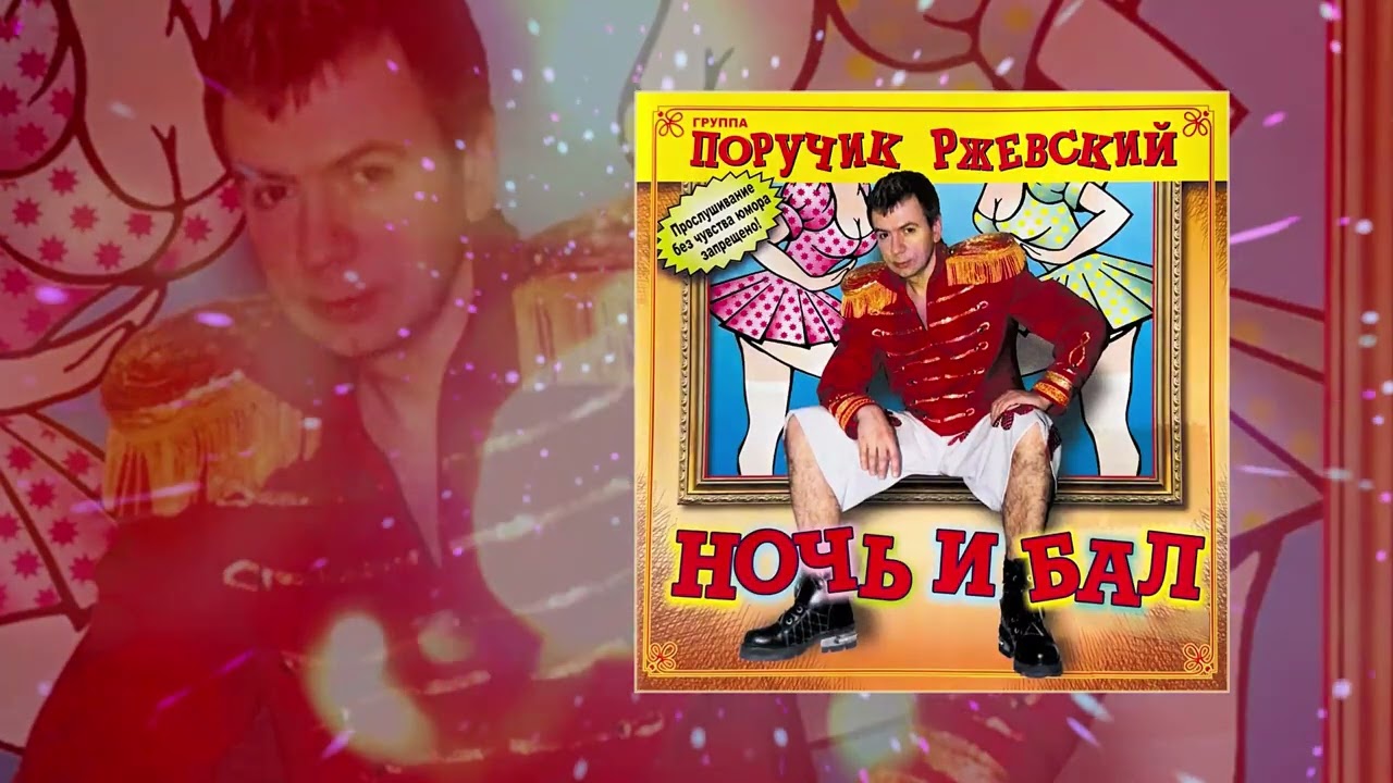 Группа Поручик Ржевский - Ночь и бал (Официальная премьера трека)