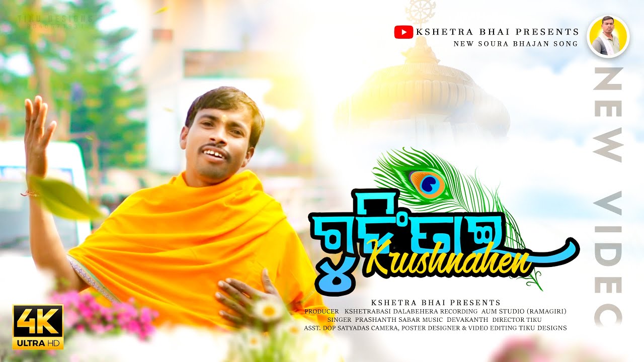 ଗୁଡ଼ିଂତାଇ କୃଷ୍ଣୟେଁନ୍ । GUDINGTAI KRUSHNAHEN । New_soura_Bhajan_Full_Video । Prashanth _Sabar