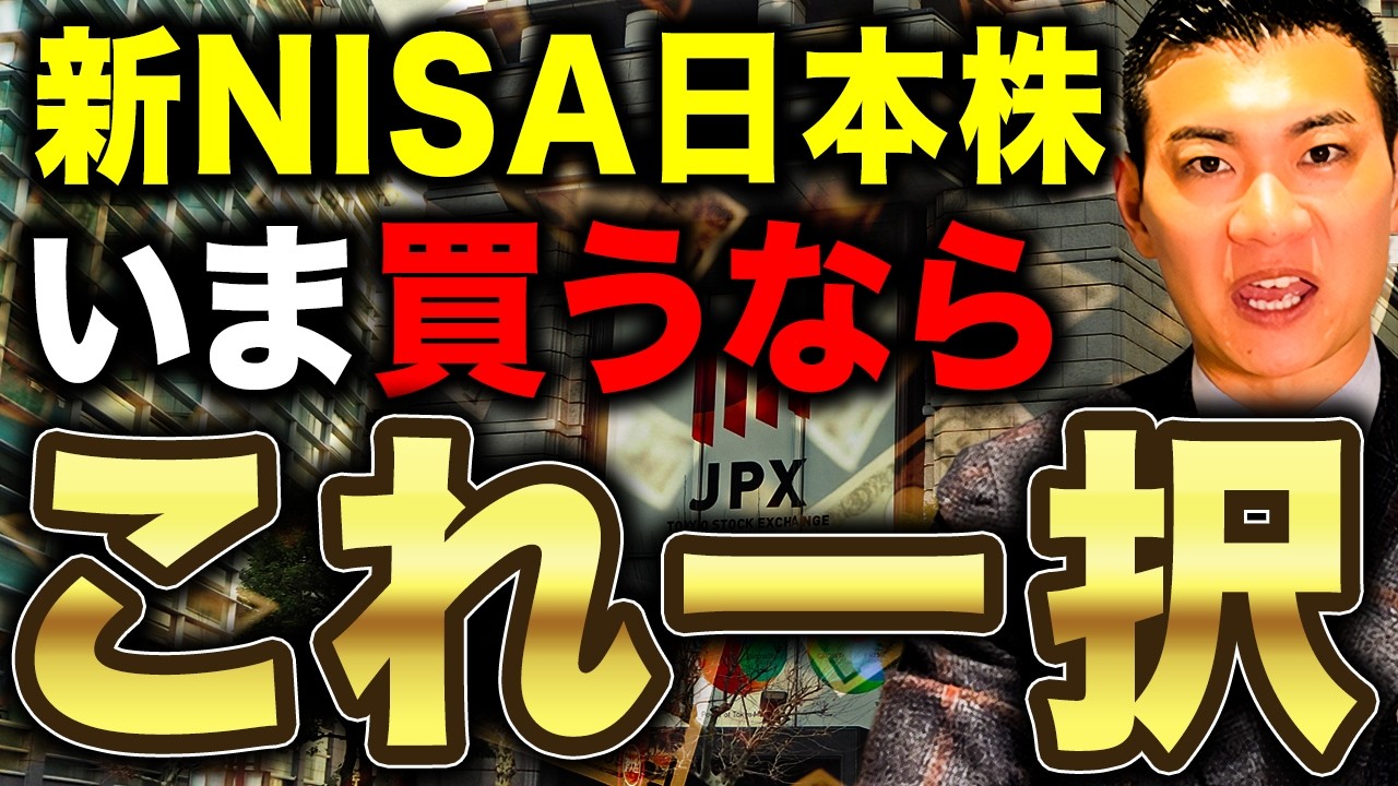 【最強の日本株】いま最も高いリターンが狙える銘柄はコレ！新NISAで投資できる日本株インデックスを徹底比較します！