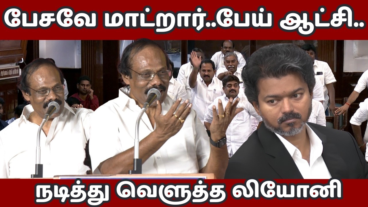 CM Vijay போல அமைதியாக நடித்து தாக்கிய leoni.. கைத்தட்டி சிரித்த கூட்டம்  | DMK Vs TVK | nba24x7