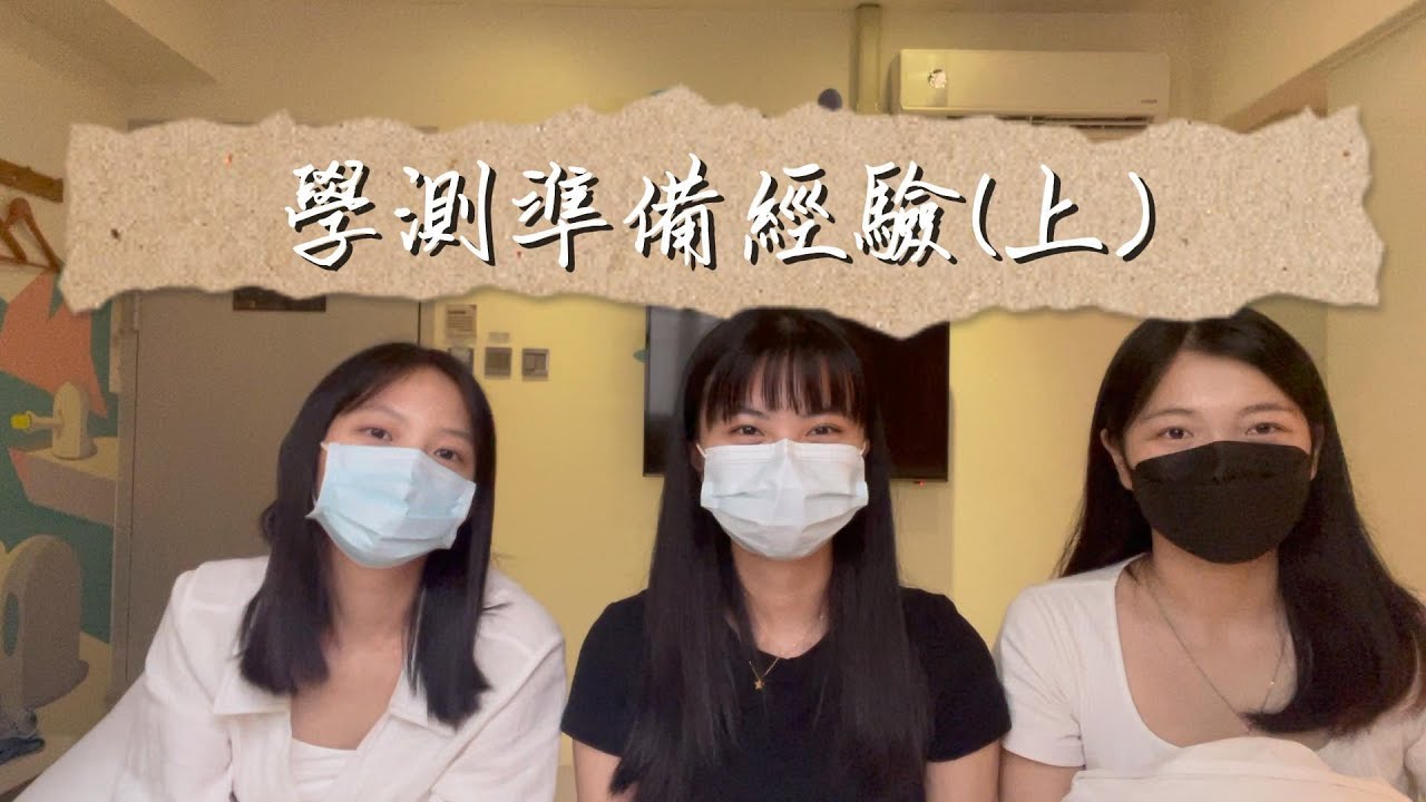學測準備經驗(上)｜什麼時候開始準備學測｜學測用書｜準備方式｜111學測自然組｜清華大學｜陽明交通大學｜台北大學｜國文、數學、英文、自然｜20220819