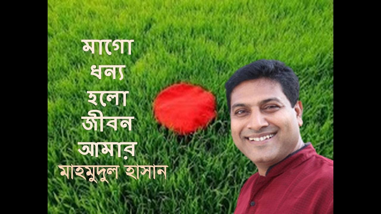 MAAGO DHONYO HOLO JIBON AMAR BY  MAHMUDUL HASAN- মাগো ধন্য হলো - মাহমুদুল হাসান