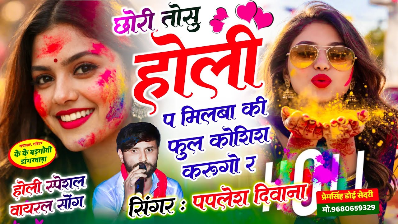 SONG (2877) HOLI SONG 😘|| छोरी तोसु होली प मिलबा की फुल कोशिश करूगो र || SINGER PAPLESH DEEWANA