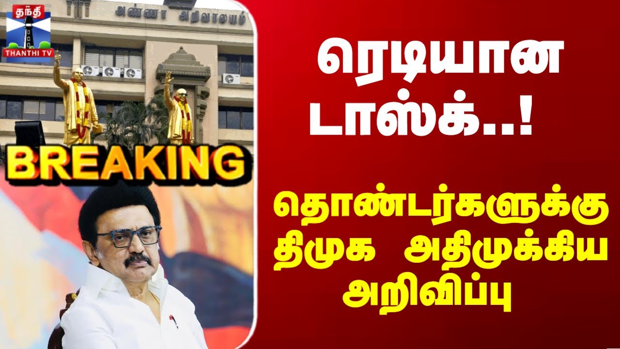 Breaking News | DMK | ரெடியான டாஸ்க்..! தொண்டர்களுக்கு திமுக அதிமுக்கிய அறிவிப்பு