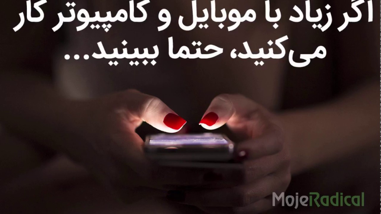 چگونه از چشم خود در برابر نور موبایل و مانیتور محافظت کنیم؟