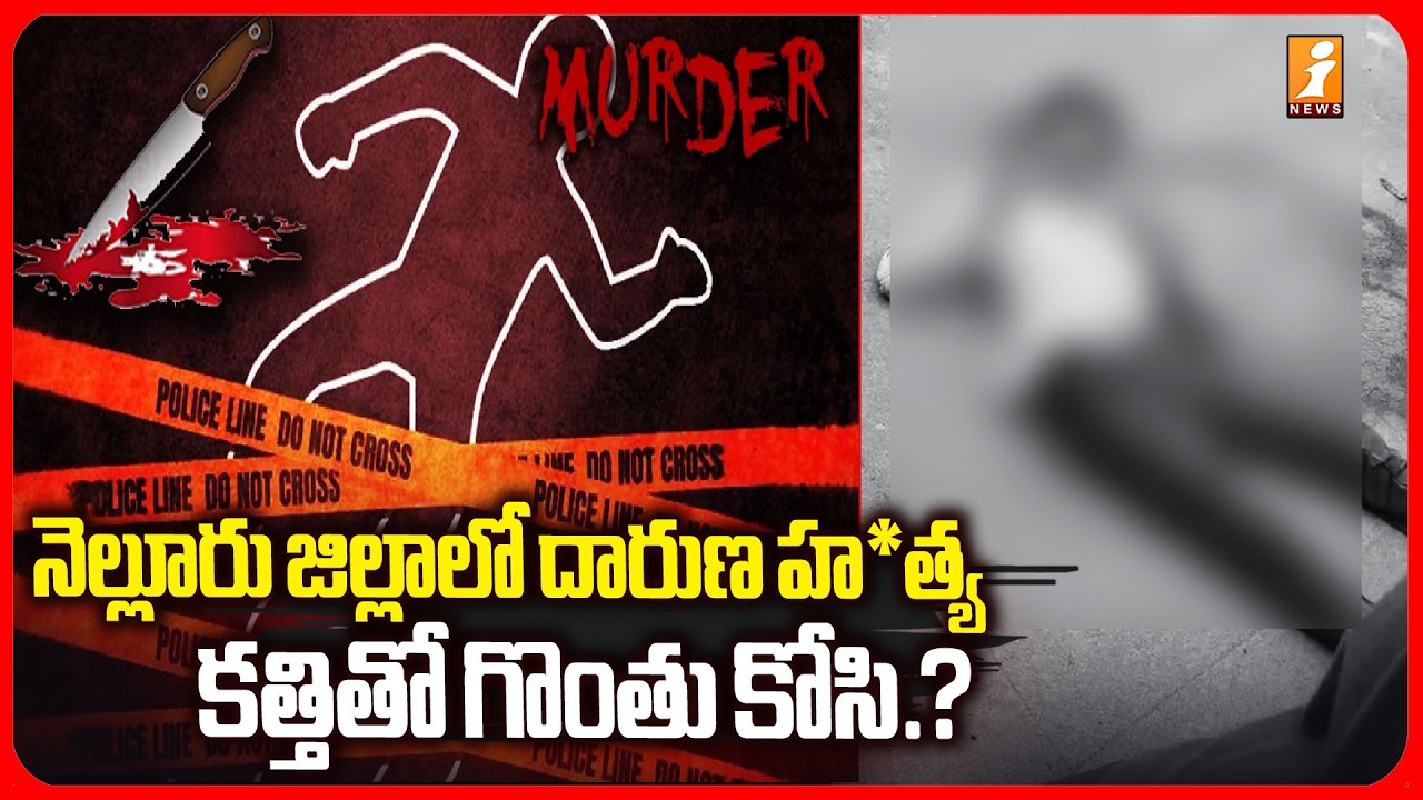 నెల్లూరు జిల్లాలో దారుణ హ*త్య  కత్తితో గొంతు కోసి..? | Nellore Latest Mu*der Case  | i News