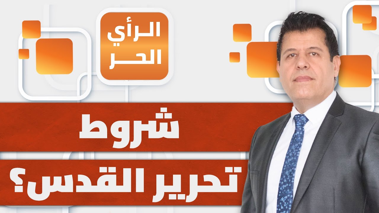 ما شروط تحرير القدس انطلاقًا من تجربة صلاح الدين؟ عبد الله معروف يشرح