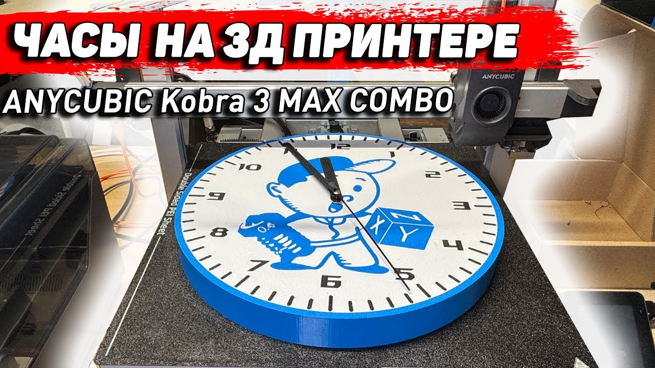 Большие часы 🕒 на 3д принтере Anycubic Kobra 3 Max
