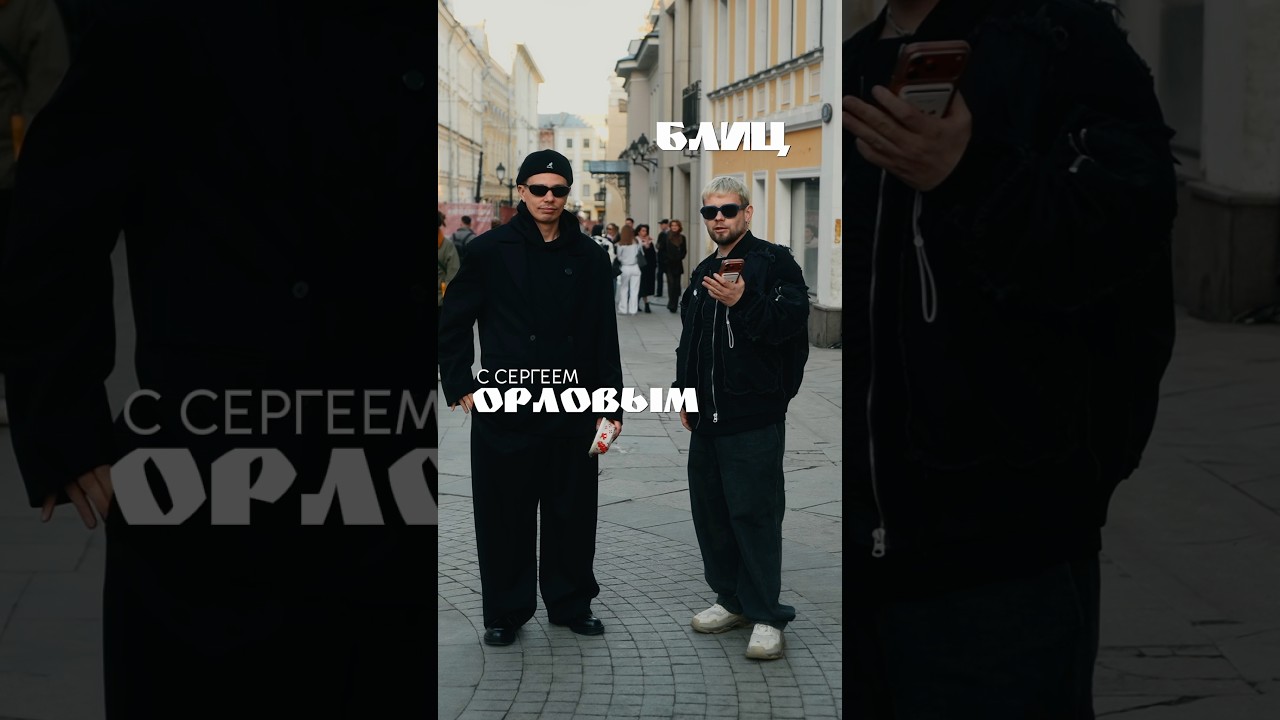 Блиц с Сергеем Орловым про рестораны.
