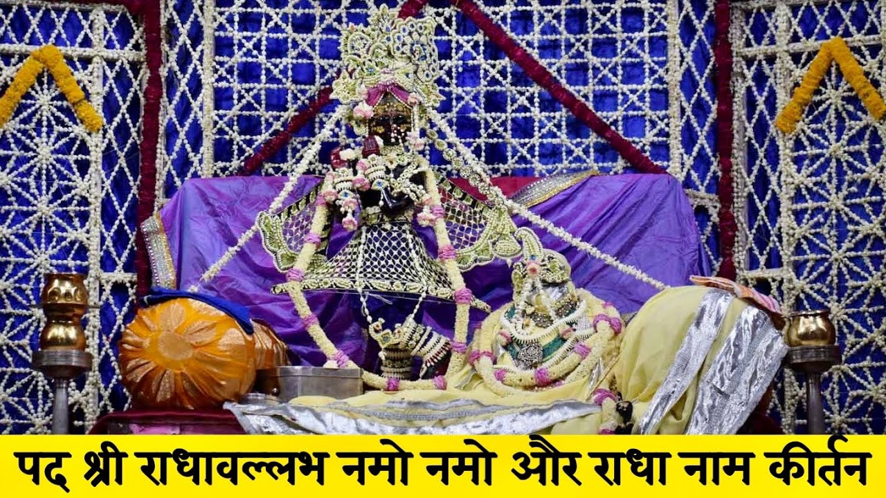 पद श्री राधावल्लभ नमो नमो और श्री राधा नाम कीर्तन