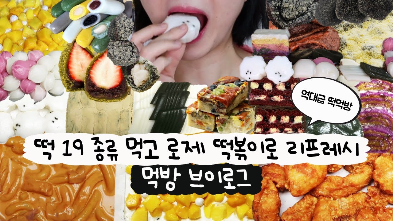 [먹방 브이로그] 시장떡, 떡택배, 떡케이크까지🍡와 너 정말 떡먹방의 핵심을 찔렀어👍(쑥떡, 딸기찹쌀떡, 꿀떡, 호박시루떡, 배떡 로제떡볶이, 디저트먹방, 아이디어스 디저트)
