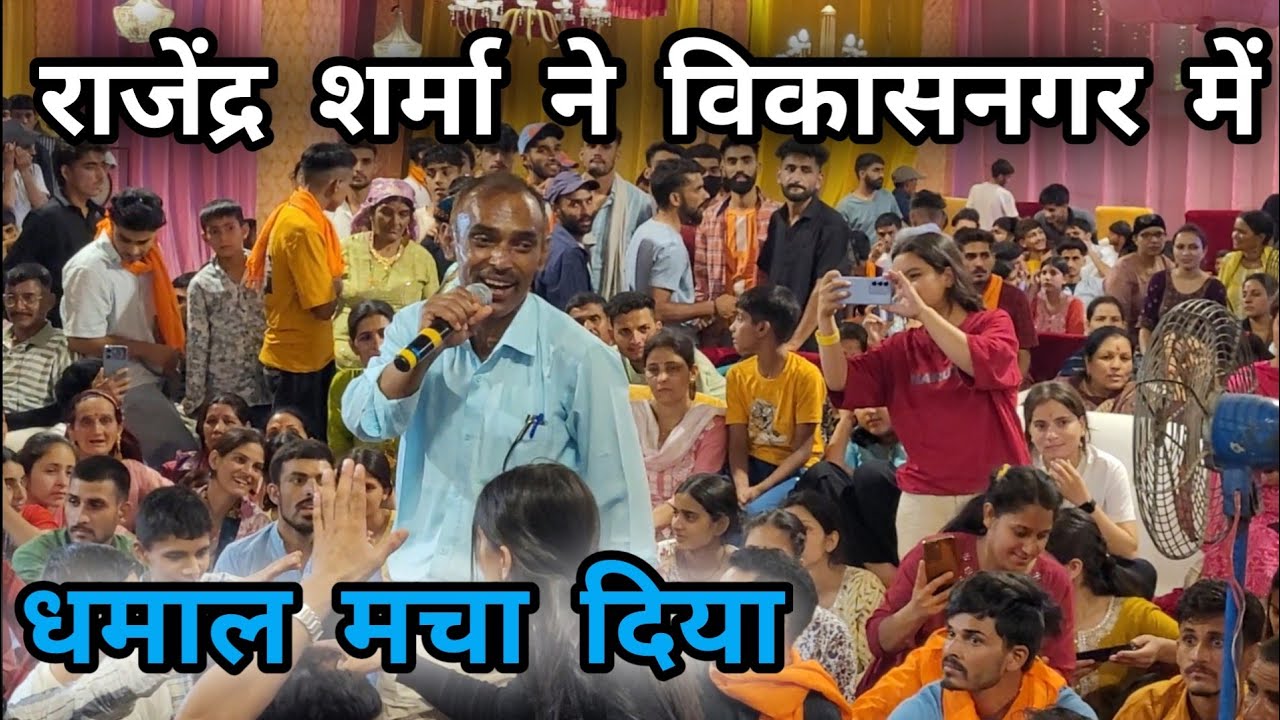 राजेंद्र शर्मा ने विकासनगर में धमाल मचा दिया || Rajendra Sharma Mujra Mahfil Naati Vikasnagar