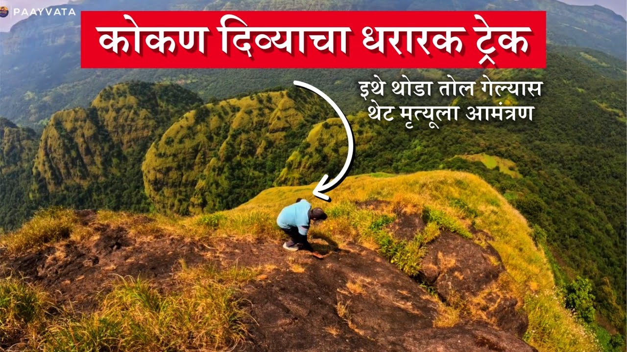 कोकण दिवा | पुणे आणि रायगड जिल्ह्याच्या सीमेवरील सर्वात उंच सुळका | Thrilling Adventure | Payvata