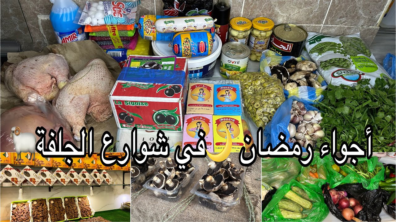 ديتكم معايا  للمارشي كوفار فالجلفة😍أجواء وتحضيرات رمضان 2026🌙القضيان🤑كلشي متوفر ماشاءالله 