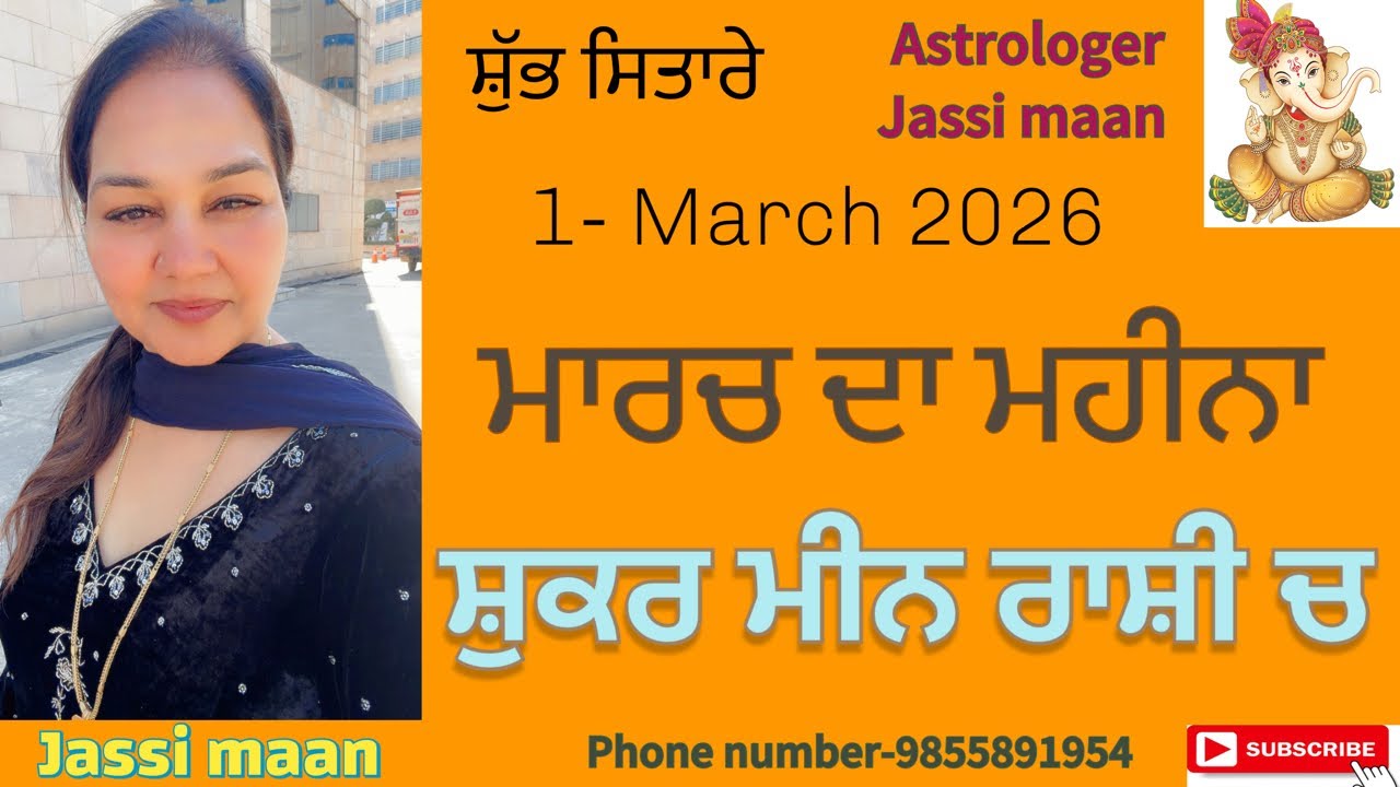 ਕਿਵੇਂ ਜਾਵੇਗਾ ਮਾਰਚ ਦਾ ਮਹੀਨਾ 1 March 2026  ਰਾਸ਼ੀਫ਼ਲ 