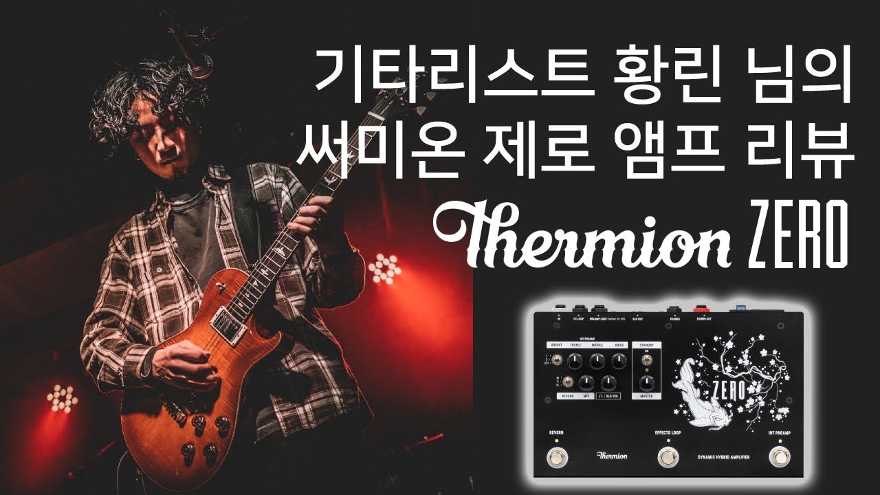 기타리스트 황린 님이 잡은 써미온제로 기타앰프 과연 사운드는 어떨까? 사운드 빌드업 노하우까지 대방출!