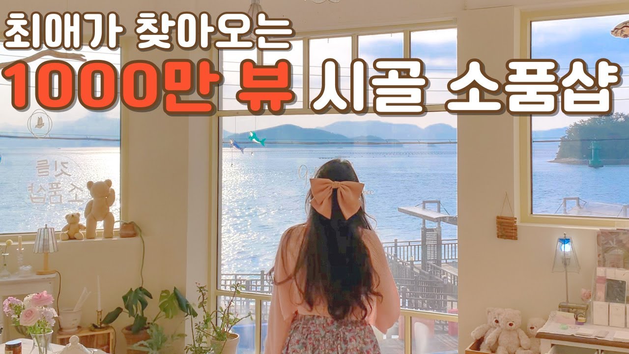 유명인이 찾아오는 1000만 뷰 시골 소품샵 vlog