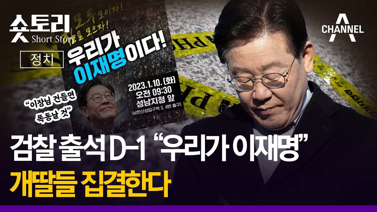 [숏토리:정치] 검찰 출석 D-1 